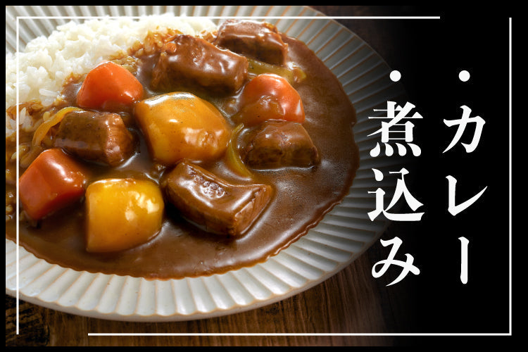 カレー・煮込み